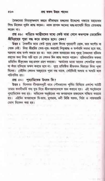 সনাতন ধর্মীয় প্রশ্নোত্তর-পৃষ্ঠা নং-৫১০