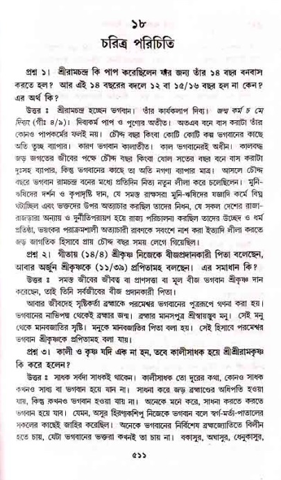সনাতন ধর্মীয় প্রশ্নোত্তর-পৃষ্ঠা নং-৫১১