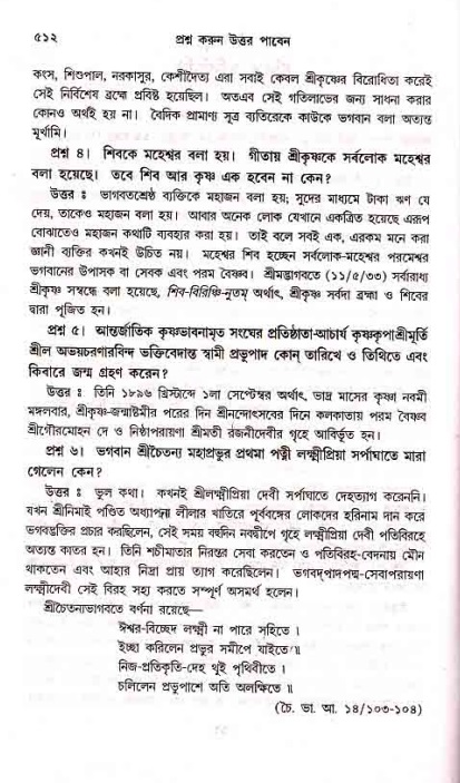 সনাতন ধর্মীয় প্রশ্নোত্তর-পৃষ্ঠা নং-৫১২