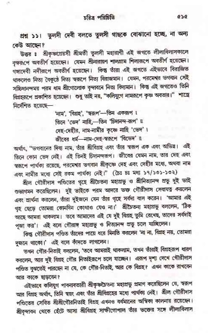 সনাতন ধর্মীয় প্রশ্নোত্তর-পৃষ্ঠা নং-৫১৫