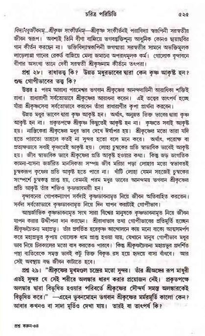 সনাতন ধর্মীয় প্রশ্নোত্তর-পৃষ্ঠা নং-৫২৫
