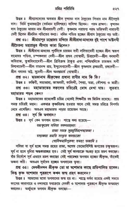 সনাতন ধর্মীয় প্রশ্নোত্তর-পৃষ্ঠা নং-৫২৭