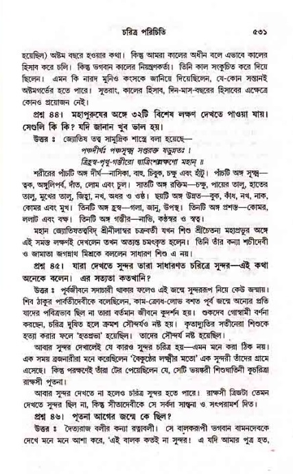 সনাতন ধর্মীয় প্রশ্নোত্তর-পৃষ্ঠা নং-৫৩১