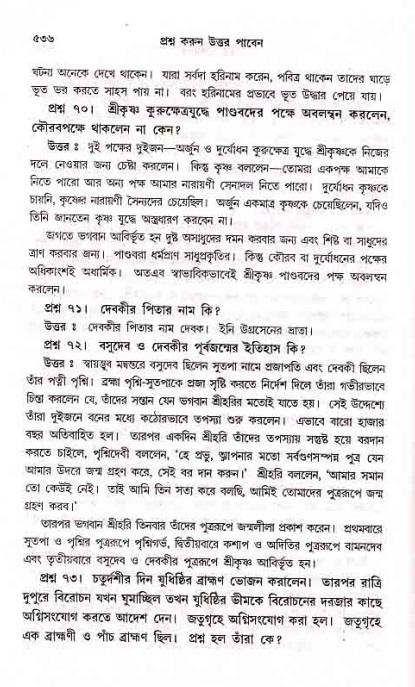 সনাতন ধর্মীয় প্রশ্নোত্তর-পৃষ্ঠা নং-৫৩৬