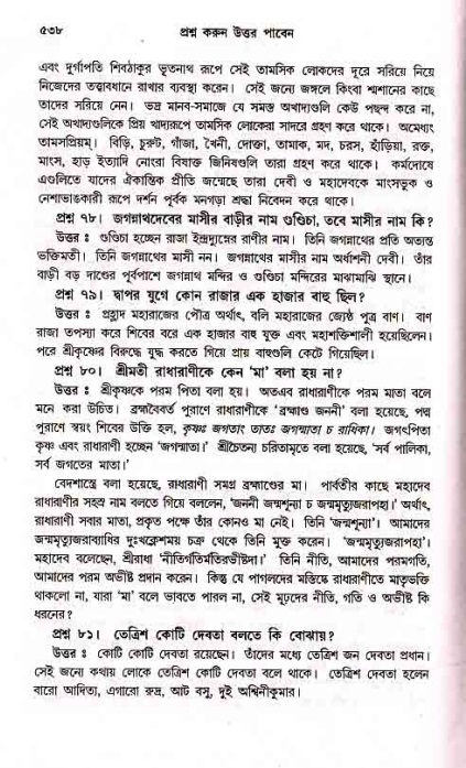 সনাতন ধর্মীয় প্রশ্নোত্তর-পৃষ্ঠা নং-৫৩৮