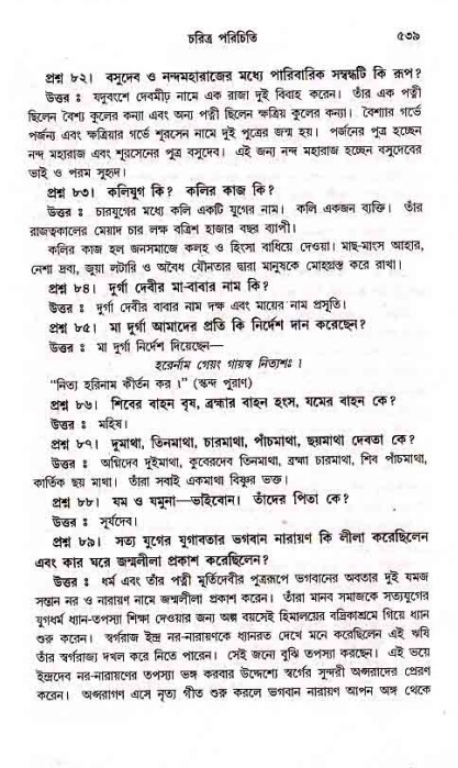 সনাতন ধর্মীয় প্রশ্নোত্তর-পৃষ্ঠা নং-৫৩৯
