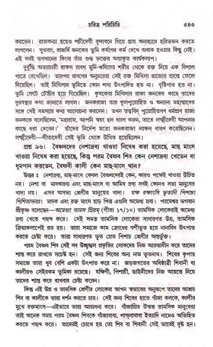 সনাতন ধর্মীয় প্রশ্নোত্তর-পৃষ্ঠা নং-৫৪৩