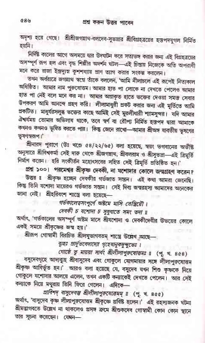 সনাতন ধর্মীয় প্রশ্নোত্তর-পৃষ্ঠা নং-৫৪৬