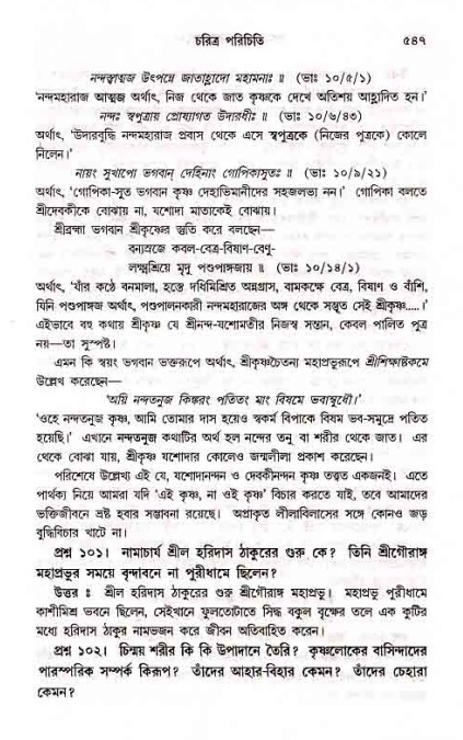 সনাতন ধর্মীয় প্রশ্নোত্তর-পৃষ্ঠা নং-৫৪৭
