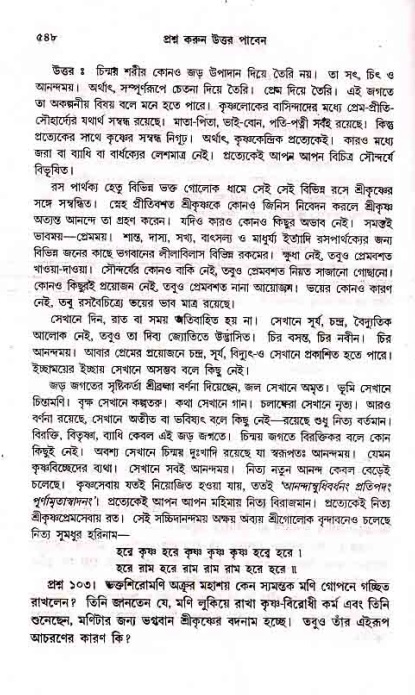 সনাতন ধর্মীয় প্রশ্নোত্তর-পৃষ্ঠা নং-৫৪৮