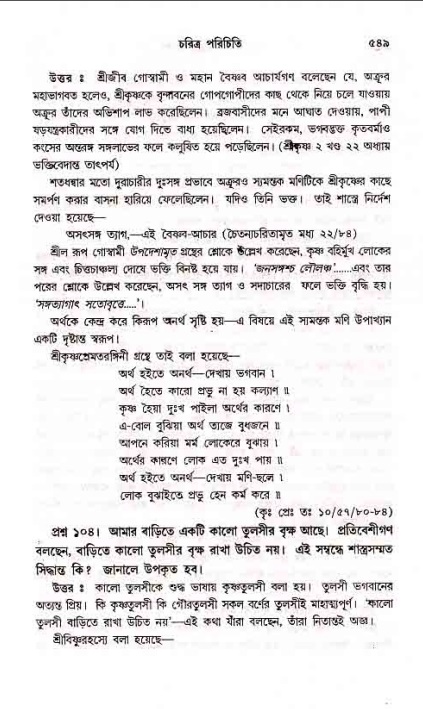 সনাতন ধর্মীয় প্রশ্নোত্তর-পৃষ্ঠা নং-৫৪৯