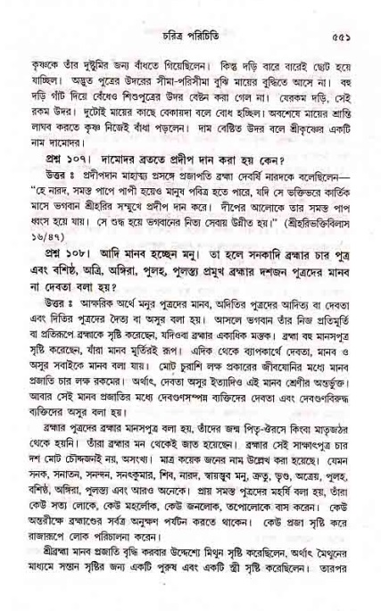 সনাতন ধর্মীয় প্রশ্নোত্তর-পৃষ্ঠা নং-৫৫১