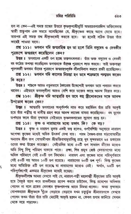 সনাতন ধর্মীয় প্রশ্নোত্তর-পৃষ্ঠা নং-৫৫৩