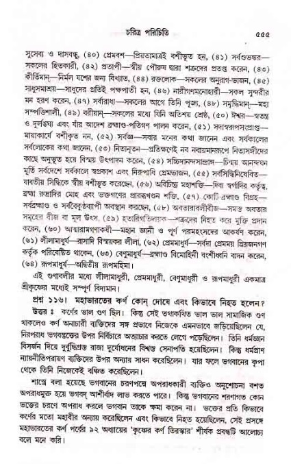 সনাতন ধর্মীয় প্রশ্নোত্তর-পৃষ্ঠা নং-৫৫৫