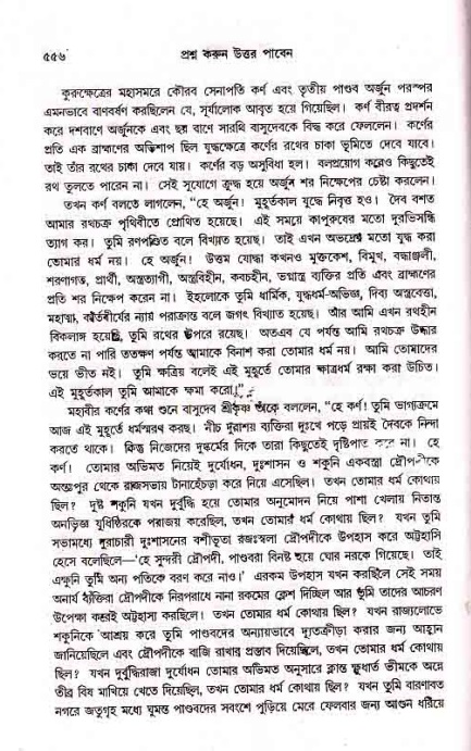 সনাতন ধর্মীয় প্রশ্নোত্তর-পৃষ্ঠা নং-৫৫৬