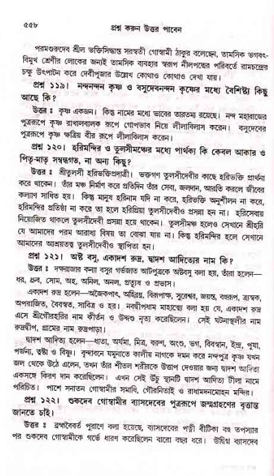 সনাতন ধর্মীয় প্রশ্নোত্তর-পৃষ্ঠা নং-৫৫৮