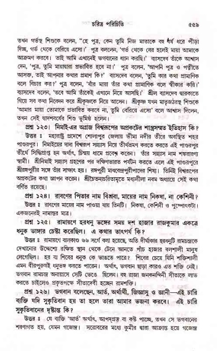 সনাতন ধর্মীয় প্রশ্নোত্তর-পৃষ্ঠা নং-৫৫৯