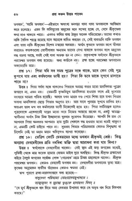সনাতন ধর্মীয় প্রশ্নোত্তর-পৃষ্ঠা নং-৫৬