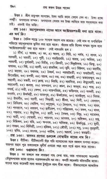 সনাতন ধর্মীয় প্রশ্নোত্তর-পৃষ্ঠা নং-৫৬২