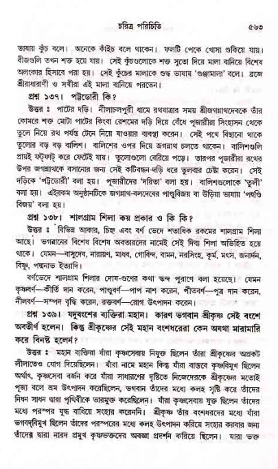 সনাতন ধর্মীয় প্রশ্নোত্তর-পৃষ্ঠা নং-৫৬৩