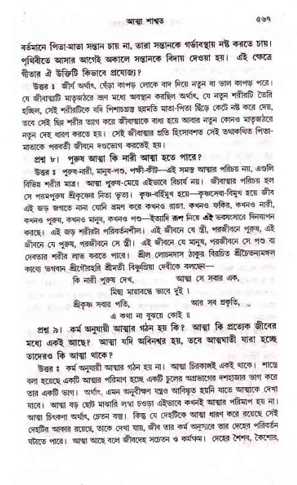 সনাতন ধর্মীয় প্রশ্নোত্তর-পৃষ্ঠা নং-৫৬৭