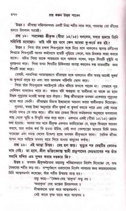 সনাতন ধর্মীয় প্রশ্নোত্তর-পৃষ্ঠা নং-৫৭০