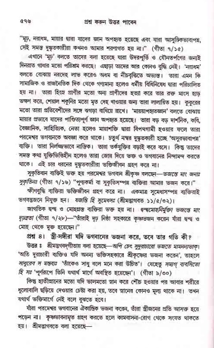 সনাতন ধর্মীয় প্রশ্নোত্তর-পৃষ্ঠা নং-৫৭৬