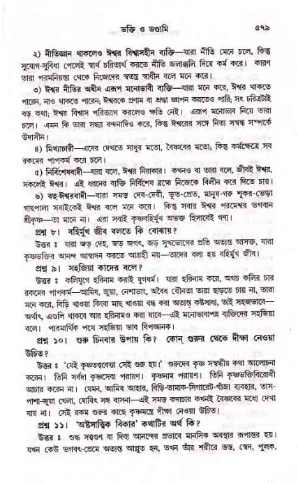 সনাতন ধর্মীয় প্রশ্নোত্তর-পৃষ্ঠা নং-৫৭৯