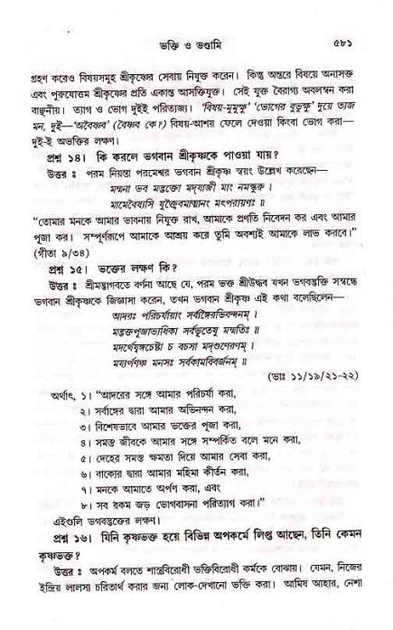 সনাতন ধর্মীয় প্রশ্নোত্তর-পৃষ্ঠা নং-৫৮১