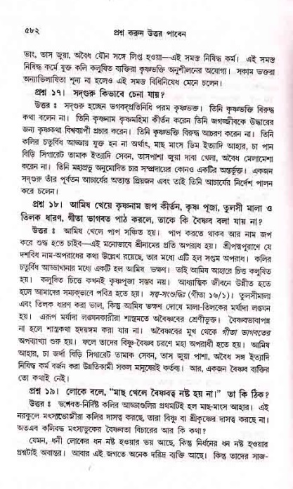 সনাতন ধর্মীয় প্রশ্নোত্তর-পৃষ্ঠা নং-৫৮২