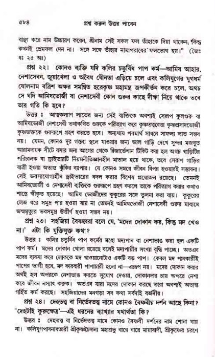 সনাতন ধর্মীয় প্রশ্নোত্তর-পৃষ্ঠা নং-৫৮৪