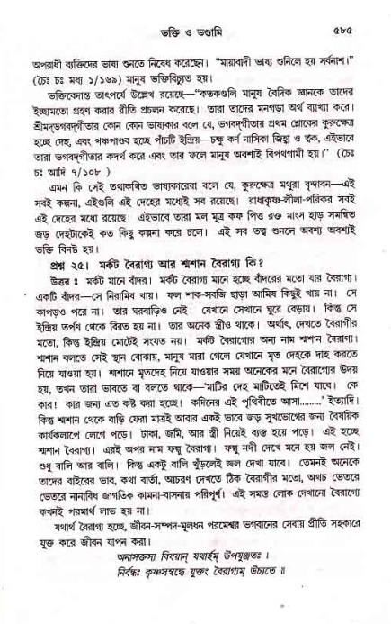 সনাতন ধর্মীয় প্রশ্নোত্তর-পৃষ্ঠা নং-৫৮৫