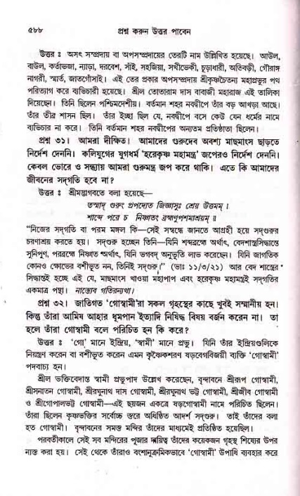 সনাতন ধর্মীয় প্রশ্নোত্তর-পৃষ্ঠা নং-৫৮৮