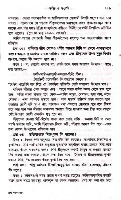 সনাতন ধর্মীয় প্রশ্নোত্তর-পৃষ্ঠা নং-৫৮৯