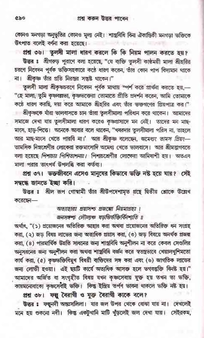 সনাতন ধর্মীয় প্রশ্নোত্তর-পৃষ্ঠা নং-৫৯০