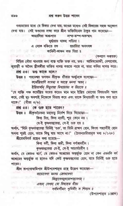 সনাতন ধর্মীয় প্রশ্নোত্তর-পৃষ্ঠা নং-৫৯৬