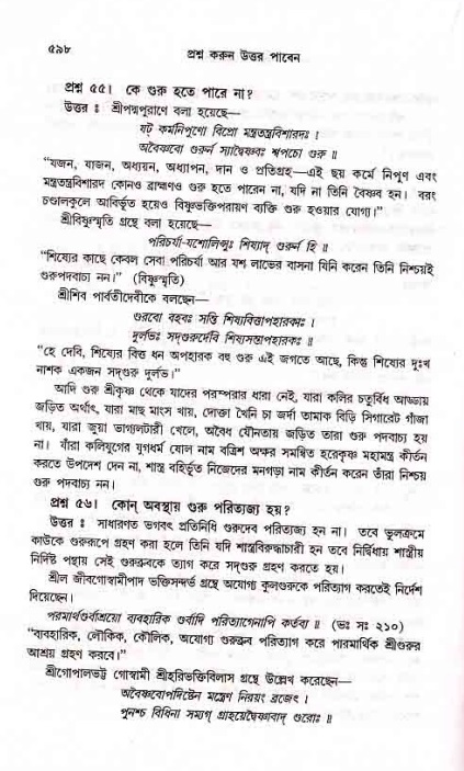 সনাতন ধর্মীয় প্রশ্নোত্তর-পৃষ্ঠা নং-৫৯৮