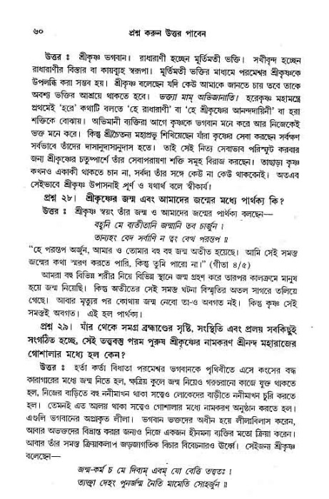 সনাতন ধর্মীয় প্রশ্নোত্তর-পৃষ্ঠা নং-৬০