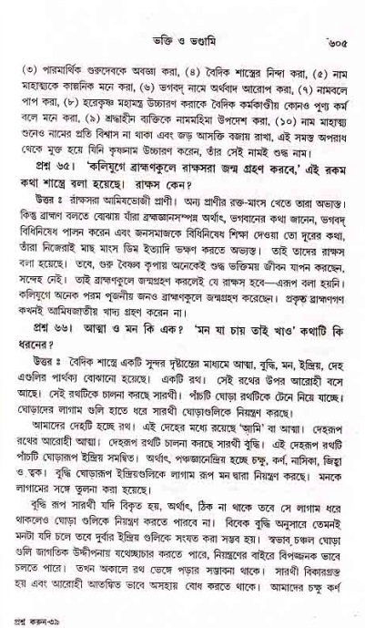 সনাতন ধর্মীয় প্রশ্নোত্তর-পৃষ্ঠা নং-৬০৫