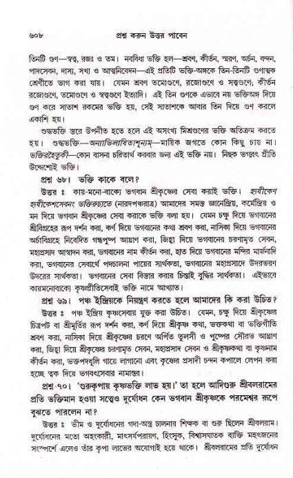 সনাতন ধর্মীয় প্রশ্নোত্তর-পৃষ্ঠা নং-৬০৮