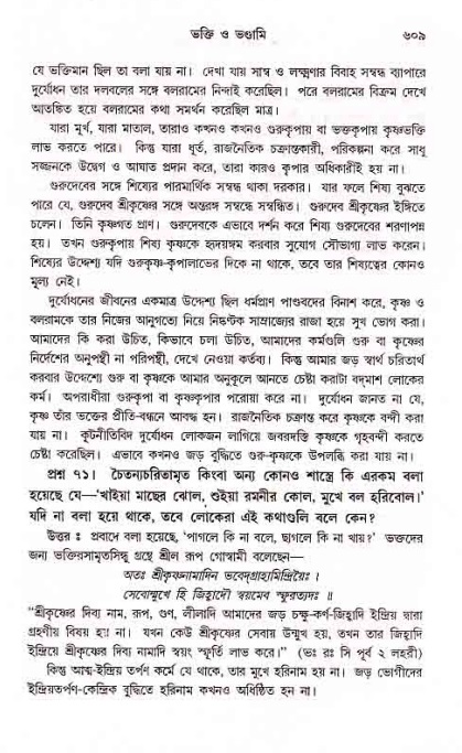 সনাতন ধর্মীয় প্রশ্নোত্তর-পৃষ্ঠা নং-৬০৯