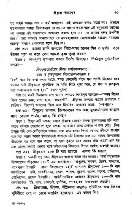 সনাতন ধর্মীয় প্রশ্নোত্তর-পৃষ্ঠা নং-৬১