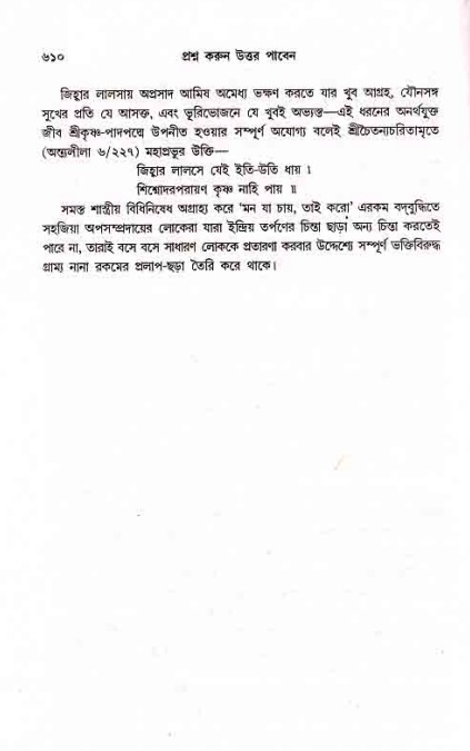 সনাতন ধর্মীয় প্রশ্নোত্তর-পৃষ্ঠা নং-৬১০