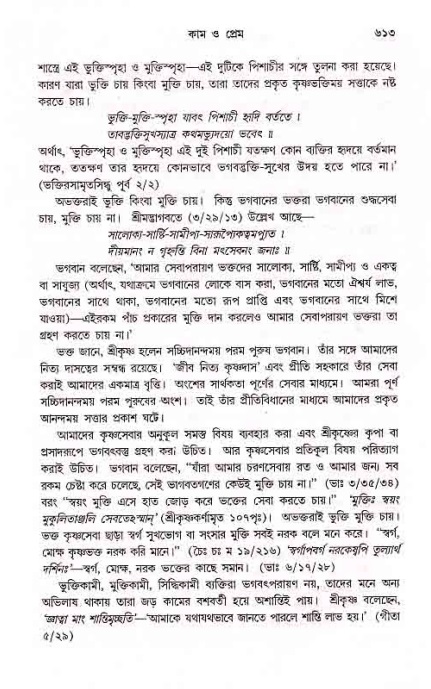 সনাতন ধর্মীয় প্রশ্নোত্তর-পৃষ্ঠা নং-৬১৩