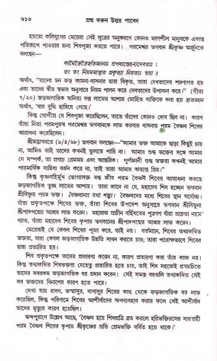 সনাতন ধর্মীয় প্রশ্নোত্তর-পৃষ্ঠা নং-৬১৬