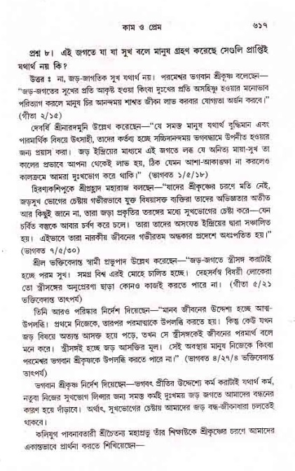 সনাতন ধর্মীয় প্রশ্নোত্তর-পৃষ্ঠা নং-৬১৭