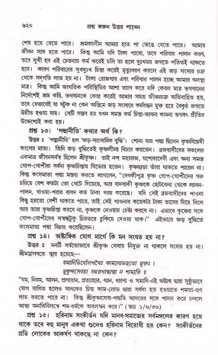 সনাতন ধর্মীয় প্রশ্নোত্তর-পৃষ্ঠা নং-৬২০