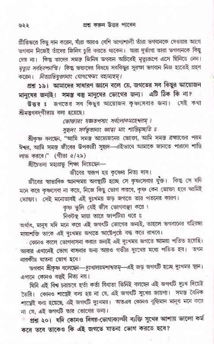 সনাতন ধর্মীয় প্রশ্নোত্তর-পৃষ্ঠা নং-৬২২