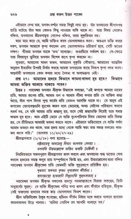 সনাতন ধর্মীয় প্রশ্নোত্তর-পৃষ্ঠা নং-৬২৬