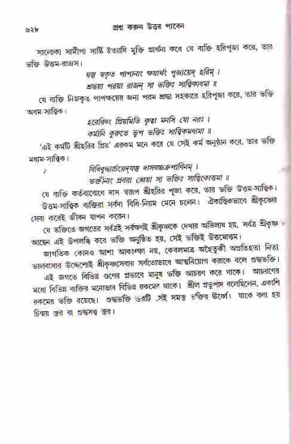 সনাতন ধর্মীয় প্রশ্নোত্তর-পৃষ্ঠা নং-৬২৮